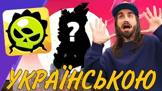 БРАВЛ ТОЛК УКРАЇНСЬКОЮ! МУТАЦІЇ!? НОКАУТ 5 НА 5? Та інше... #brawlstars