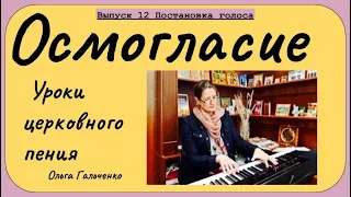 Уроки церковного пения. Осмогласие. Выпуск 12. Постановка голоса