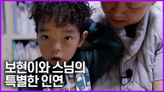 [SBS 세가여]  보현이와 스님의 특별한 인연