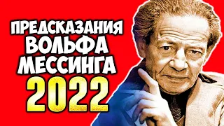 Новые предсказания Вольфа Мессинга на 2022 год. Что ждет Россию, Украину и весь мир