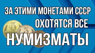 За этими монетами СССР - охотятся все нумизматы