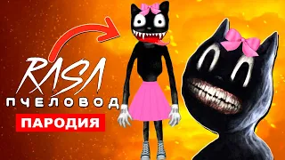 Клип Песня про МУЛЬТЯШНУЮ КОШКУ Rasa ПЧЕЛОВОД ПАРОДИЯ cartoon cat Тревор Хендерсон мультяшная кошка