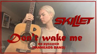 Skillet - Don’t wake me (Не будите, кавер PANHEADS BAND)