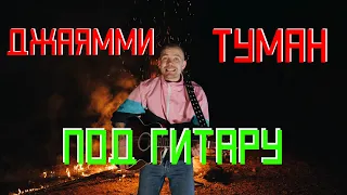 ДжаЯмми - Туман под гитару