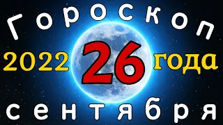 Гороскоп на завтра /сегодня 26 сентября /Знаки зодиака /Точный ежедневный гороскоп на каждый день