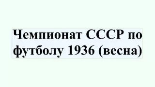 Чемпионат СССР по футболу 1936 (весна)