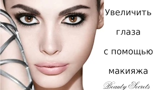 ♥Beauty Secrets♥Как увеличить глаза с помощью макияжа♥