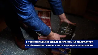 У тернопільській школі збирають на макулатуру російськомовні книги: кошти віддадуть захисникам