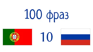 100 фраз - Португальский - Русский (100-10)