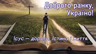 Доброго ранку Україно І Good morning Ukraine І 5 березня 2020 року