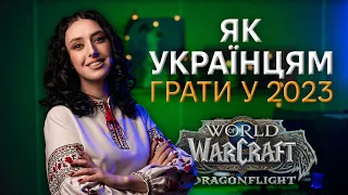 УКРАЇНСЬКІ ГІЛЬДІЇ 2023 | ЯК УКРАЇНЦЯМ ГРАТИ У WARCRAFT У 2023 РОЦІ