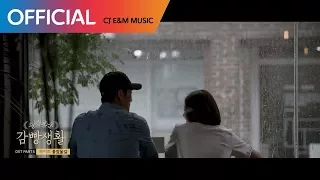 [슬기로운 감빵생활 OST] 헤이즈 (Heize) - 좋았을걸 (Would Be Better) MV
