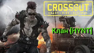 Crossout. Клан [HYNT]  Бронза 205