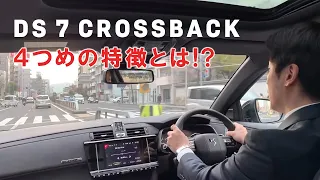 DS 7 CROSSBACKの魅力。パワーとコンフォートのベストバランス