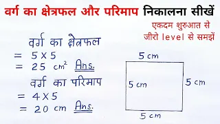 वर्ग का क्षेत्रफल और परिमाप |varg ka kshetrafal aur parimap kaise nikale | all ganit | sutra formula