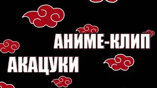 аниме клип-akatsuki