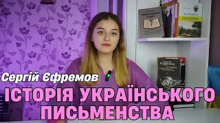 📚ІСТОРІЯ УКРАЇНСЬКОГО ПИСЬМЕНСТВА - Сергій Єфремов | КНИЖКА_ДУХОВНА_ЗБРОЯ |Тетяна Олійник