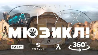 КОТ ОБЗОРа на Халф Лайф Аликс VR 360 Мюзикл Half Life Alyx