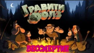 Комикс ГРАВИТИ ФОЛЗ "Бессмертие" 1 часть.