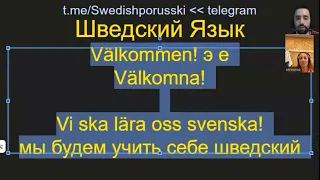 Swedishporusski - Online webinar 1 part 1 - Шведский Язык