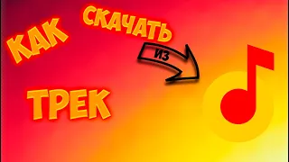 Как скачать трек из Яндекс Музыки в 2023 | Yandex Browser