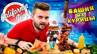 БАШНЯ из курицы, бабушка бургер и суп в хлебе / Самая КРУТАЯ подача блюд / California Diner