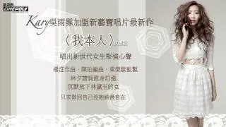 Kary Ng 吳雨霏 加盟新藝寶唱片最新作【我本人】試聽版