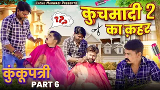 कुछमादी का क़हर पार्ट 02 || kunkunoatri part 07 || Lichumarwadi comedy video 2024