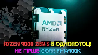 Випуск #143. Ryzen 9000 Zen 5 в однопотоці не гірше Core i9-14900K..