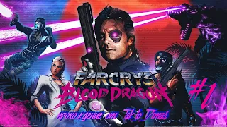 ПРОХОЖДЕНИЕ на 100% Far Cry 3: Blood Dragon №1 (Без комментариев)
