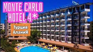 Турция 🇹🇷. Monte Carlo hotel 4* - обзор отеля / Алания. Отдых в Турции