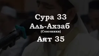 ﷽ | Сура 33 Аят 35| 📚 Сура : « Аль-Ахзаб » (Союзники)| 🎙️ Чтец : « Мухьаммадлоик Кори »