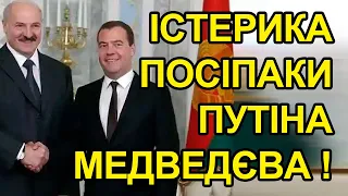 Диктатор Лукашенко новою заявою розсмішив українців В Медведєва істерика від нової зброї України.