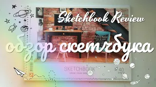 МИНИ обзор скетчбука ✨  Sketchbook review