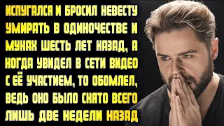 Испугался и бросил невесту умирать в одиночестве и муках, и обомлел, увидев видео, снятое недавно