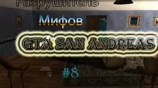 Мифы GTA San Andreas - (Выпуск 7 ".Призрак Беверли Джонсон")