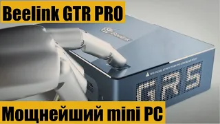 Beelink GTR PRO. Мощнейший мини ПК на AMD Ryzen 5 и Vega 8