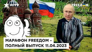 НА БОЛОТАХ все печально - ЭТА СБОРКА новостей ШОКИРУЕТ МНОГИХ | Марафон FREEДOM от 11.04.2023