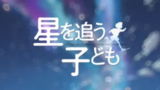 新海誠『星を追う子ども』特報映像