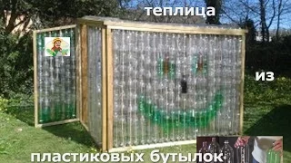 Теплица из пластиковых бутылок. Творческий подход и экономия