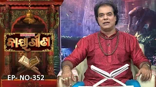 Baya Gita - Pandit Jitu Dash | Full Ep 352 | 21st Sep 2019 | Odia Spiritual Show | Tarang TV