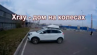 Xray как дом на колесах. Компактный автодом.