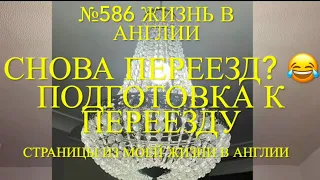 Переезд. Подготовка к переезду. Что продала, а что оставила. №586 Жизнь в Англии