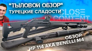 "Тыловой обзор" на ИР 114 aka Benelli M4 Super 90