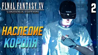 НАСЛЕДИЕ КОРОЛЯ / Final Fantasy XV Windows Edition Прохождение #2