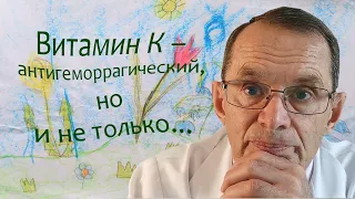 Витамин К - антигеморрагический витамин, но и не только... Видеобеседа для ВСЕХ