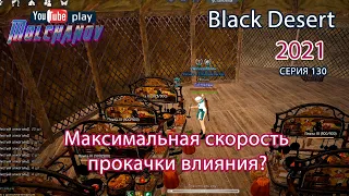 Максимальная скорость прокачки влияния. Black Desert Фарм серебра 2021. Кулинария.