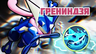 Билд ГРЕНИНДЗЯ в Pokemon Unite