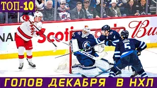 ТОП-10 ГОЛОВ ДЕКАБРЯ 2019 В НХЛ