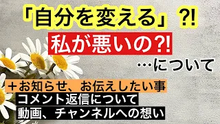 「自分を変える」ってどういう事？/＋コメント返信についてお知らせ、動画、チャンネルへの想い